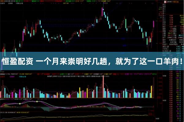 恒盈配资 一个月来崇明好几趟，就为了这一口羊肉！