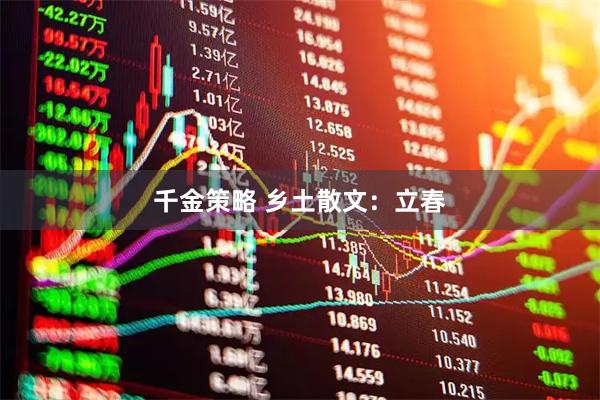 千金策略 乡土散文：立春