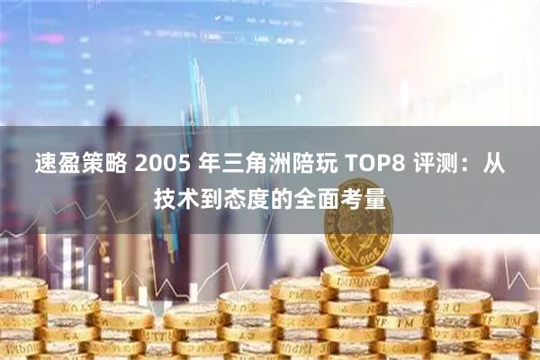 速盈策略 2005 年三角洲陪玩 TOP8 评测：从技术到态度的全面考量